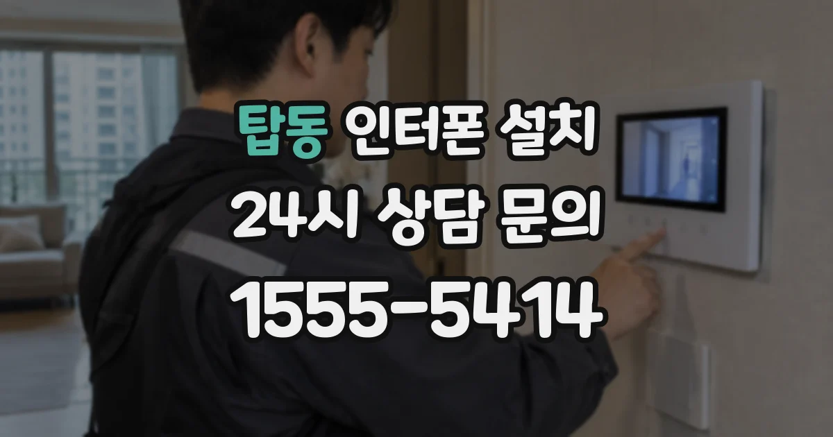 탑동 인터폰 설치