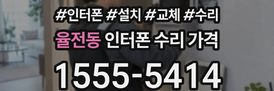 율전동 인터폰 수리 가격