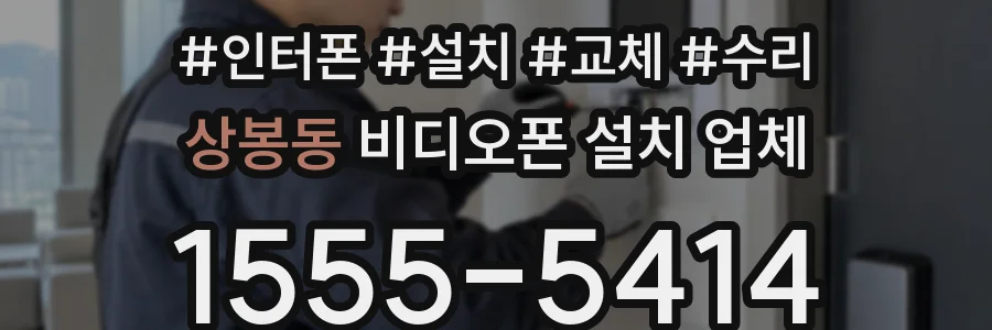 상봉동 비디오폰 설치 업체