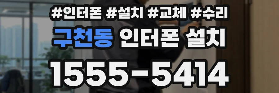 구천동 인터폰 설치