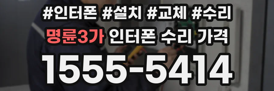명륜3가 인터폰 수리 가격