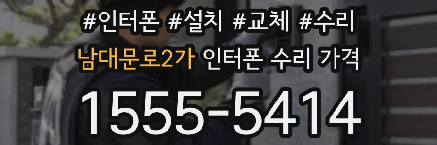 남대문로2가 인터폰 수리 가격