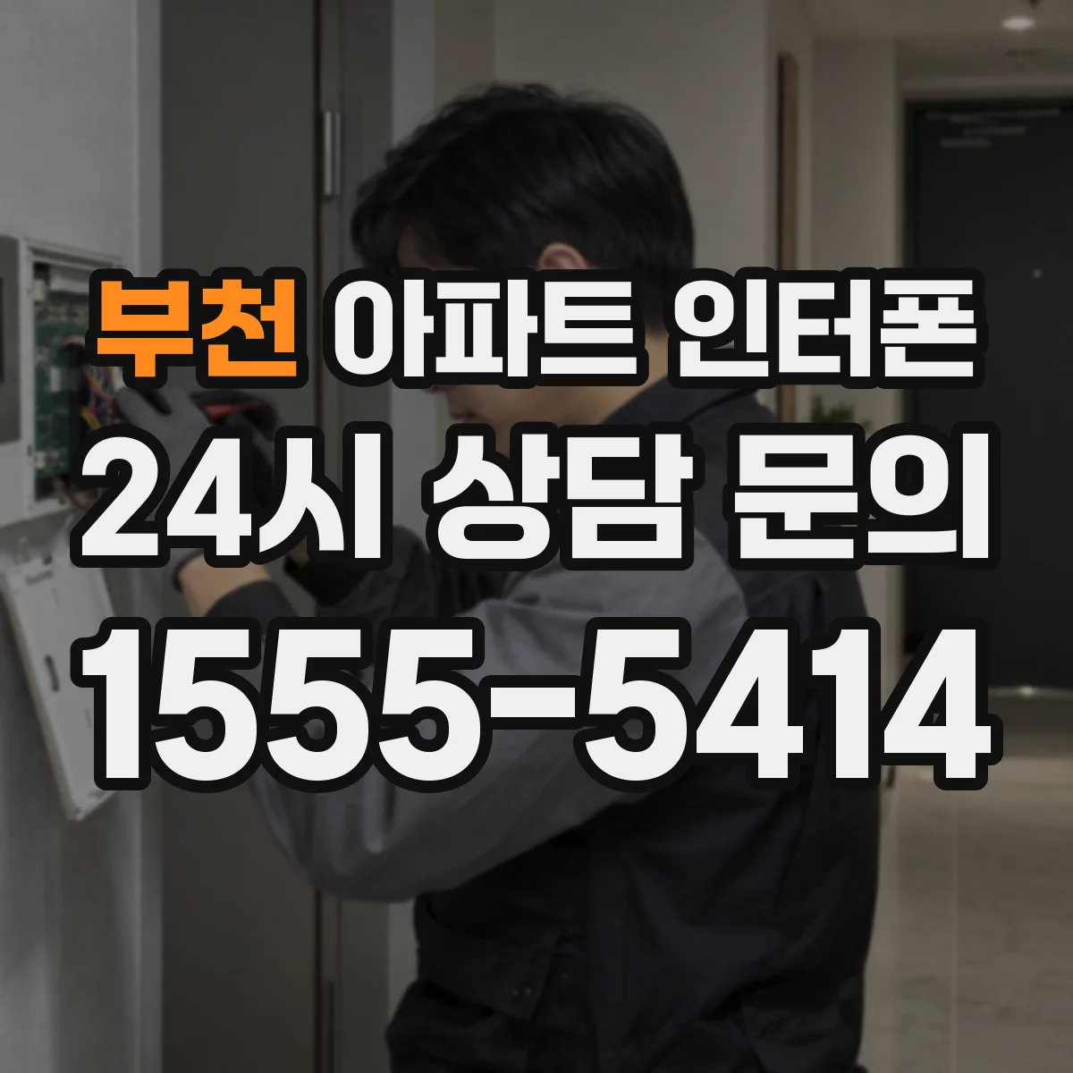 부천 아파트 인터폰