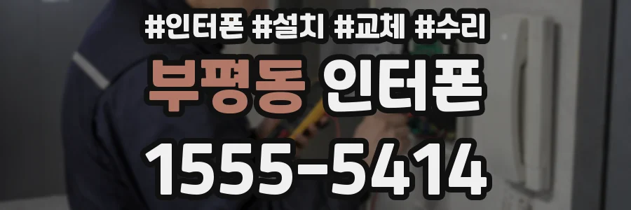 부평동 인터폰
