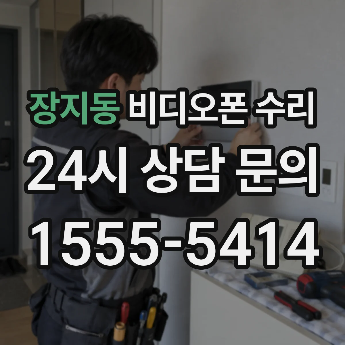 장지동 비디오폰 수리