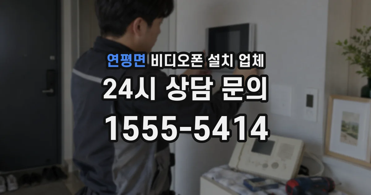 연평면 비디오폰 설치 업체