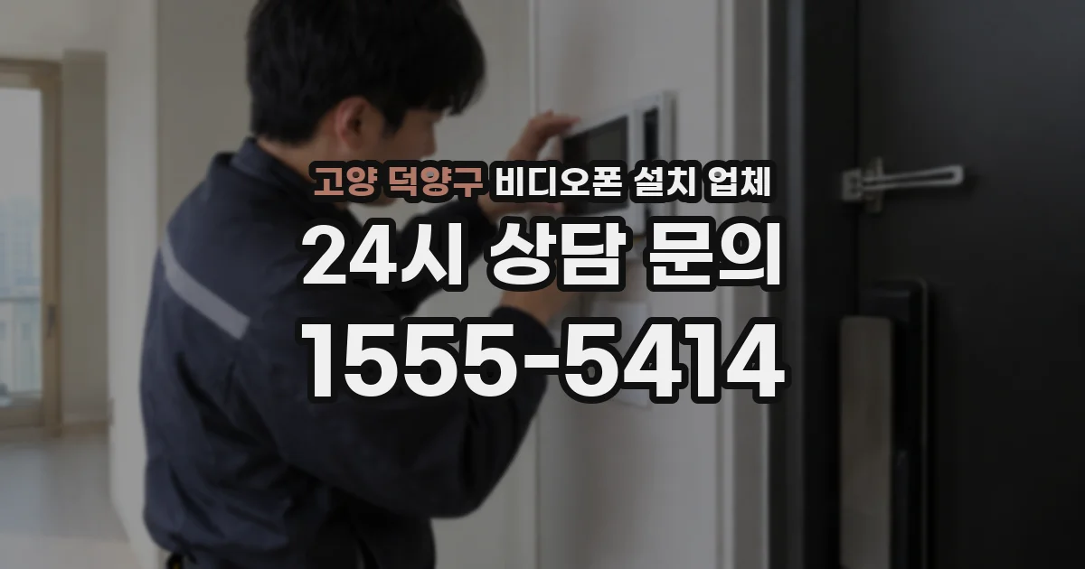 고양 덕양구 비디오폰 설치 업체