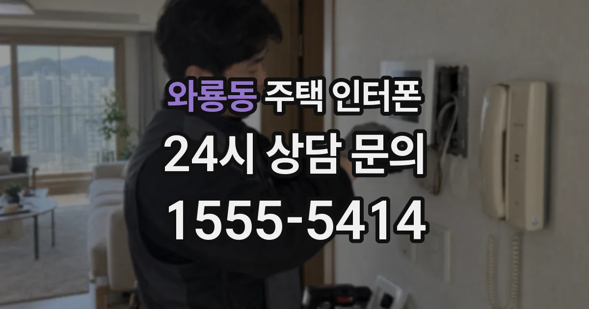와룡동 주택 인터폰