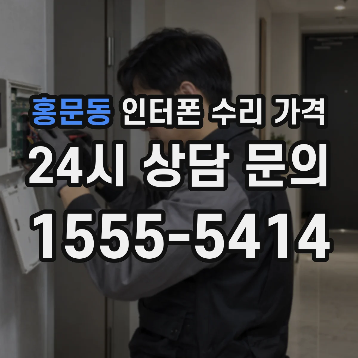 홍문동 인터폰 수리 가격