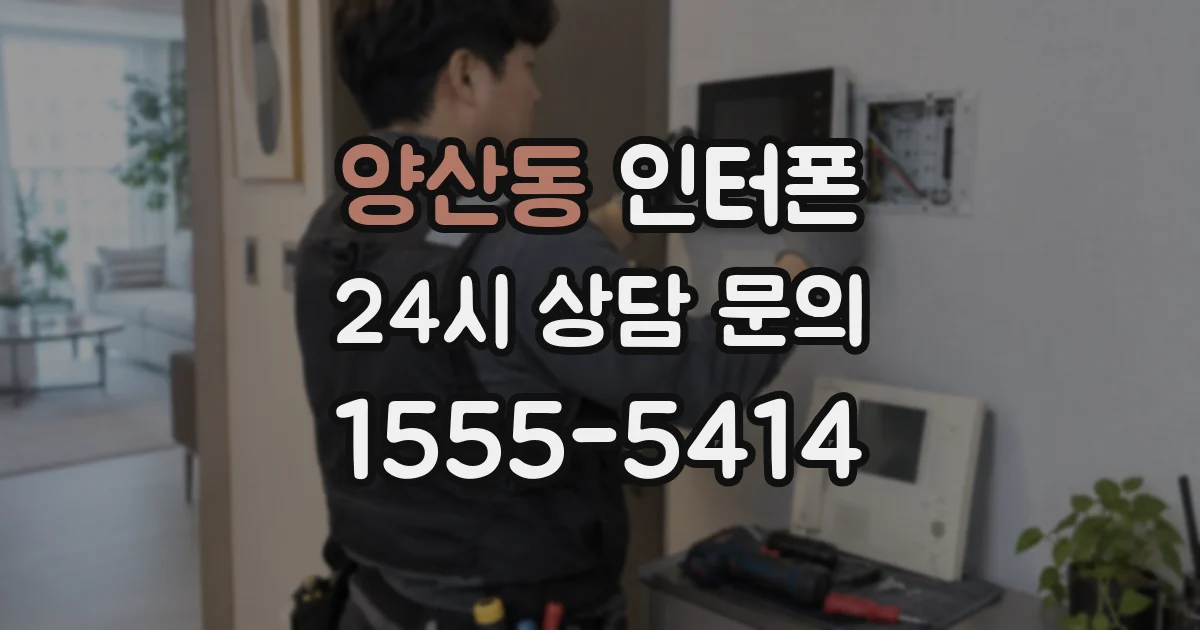 양산동 인터폰