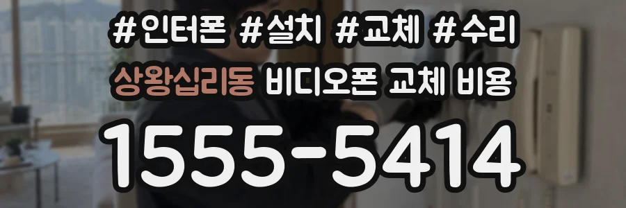 상왕십리동 비디오폰 교체 비용