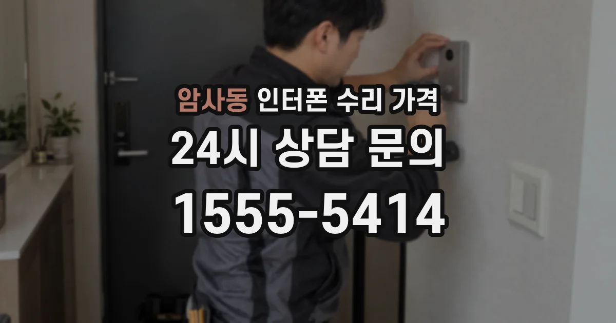 암사동 인터폰 수리 가격