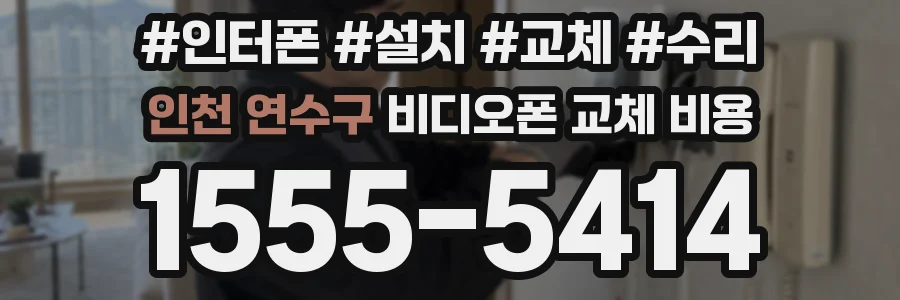 인천 연수구 비디오폰 교체 비용
