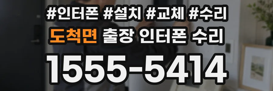 도척면 출장 인터폰 수리