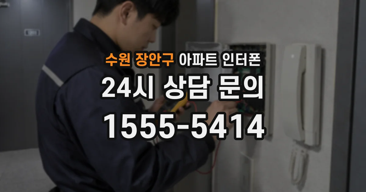 수원 장안구 아파트 인터폰