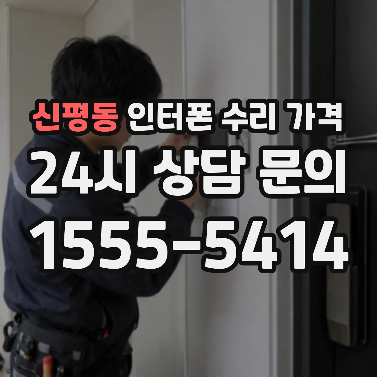 신평동 인터폰 수리 가격