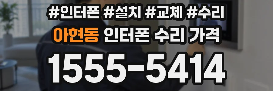 아현동 인터폰 수리 가격