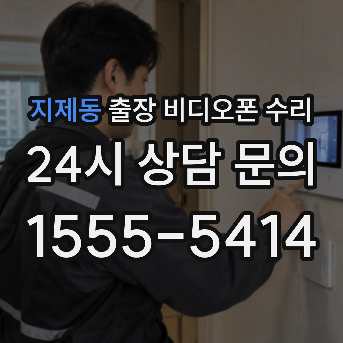 지제동 출장 비디오폰 수리
