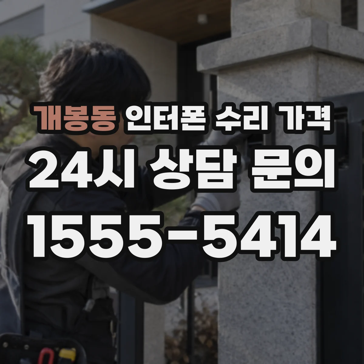 개봉동 인터폰 수리 가격