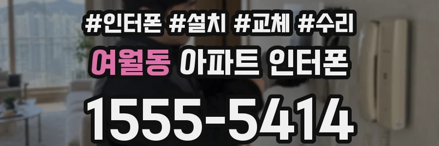 여월동 아파트 인터폰