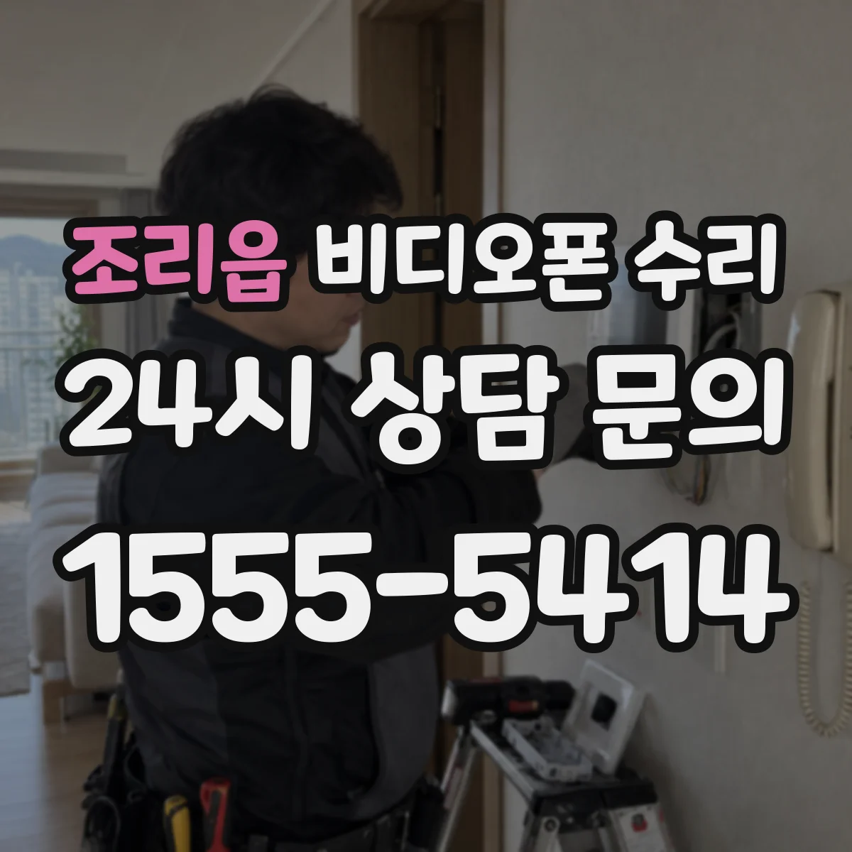 조리읍 비디오폰 수리