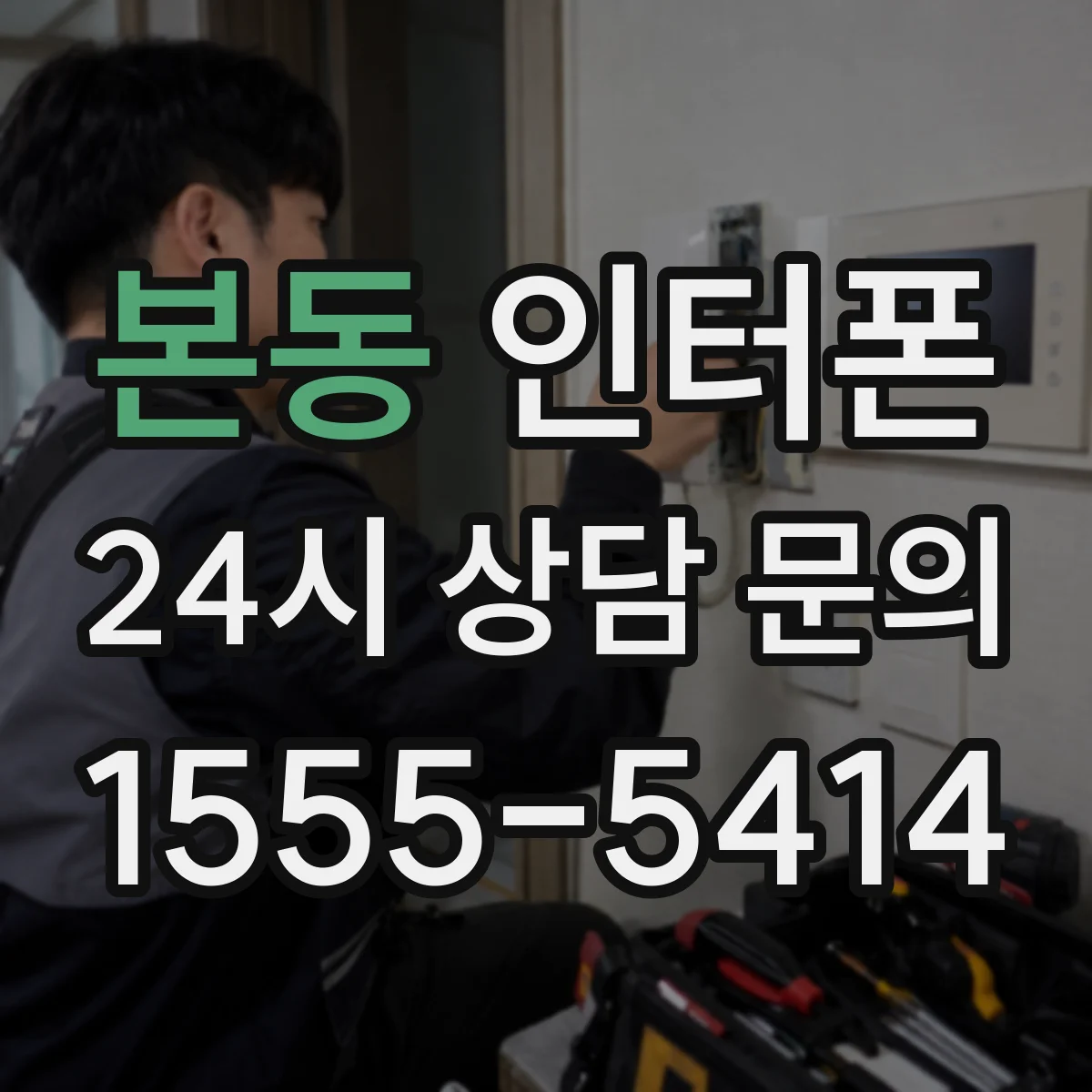 본동 인터폰