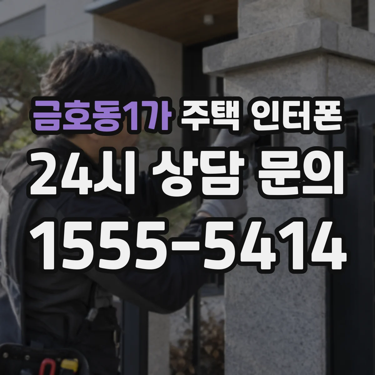 금호동1가 주택 인터폰