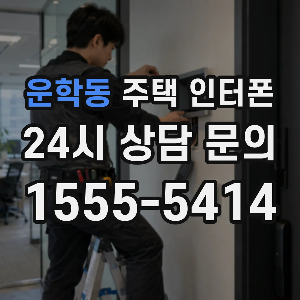 운학동 주택 인터폰