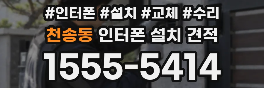 천송동 인터폰 설치 견적
