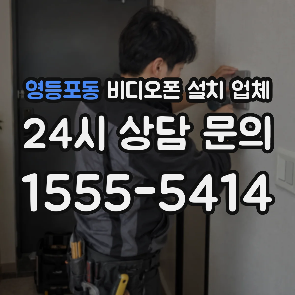 영등포동 비디오폰 설치 업체