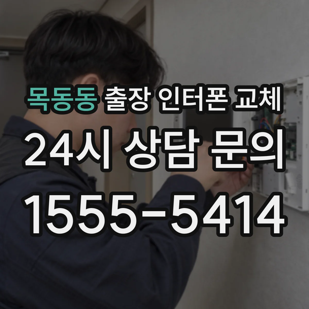 목동동 출장 인터폰 교체