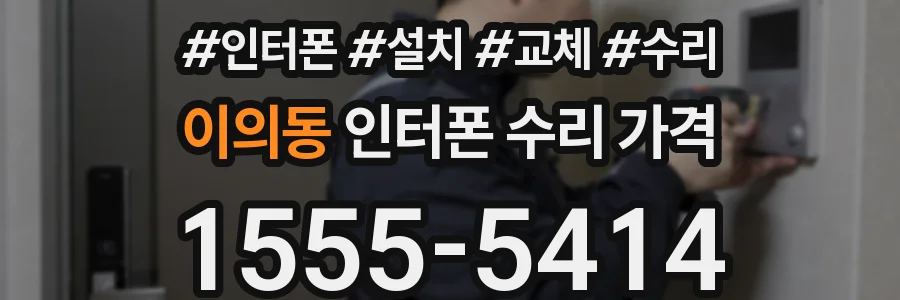 이의동 인터폰 수리 가격