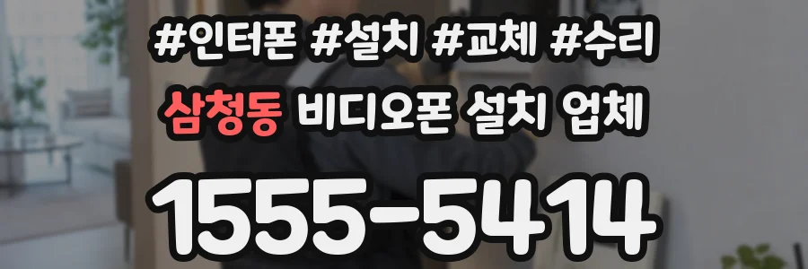 삼청동 비디오폰 설치 업체