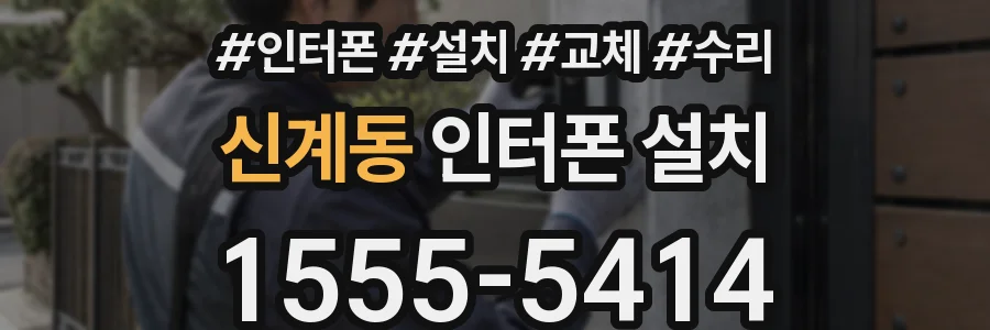 신계동 인터폰 설치