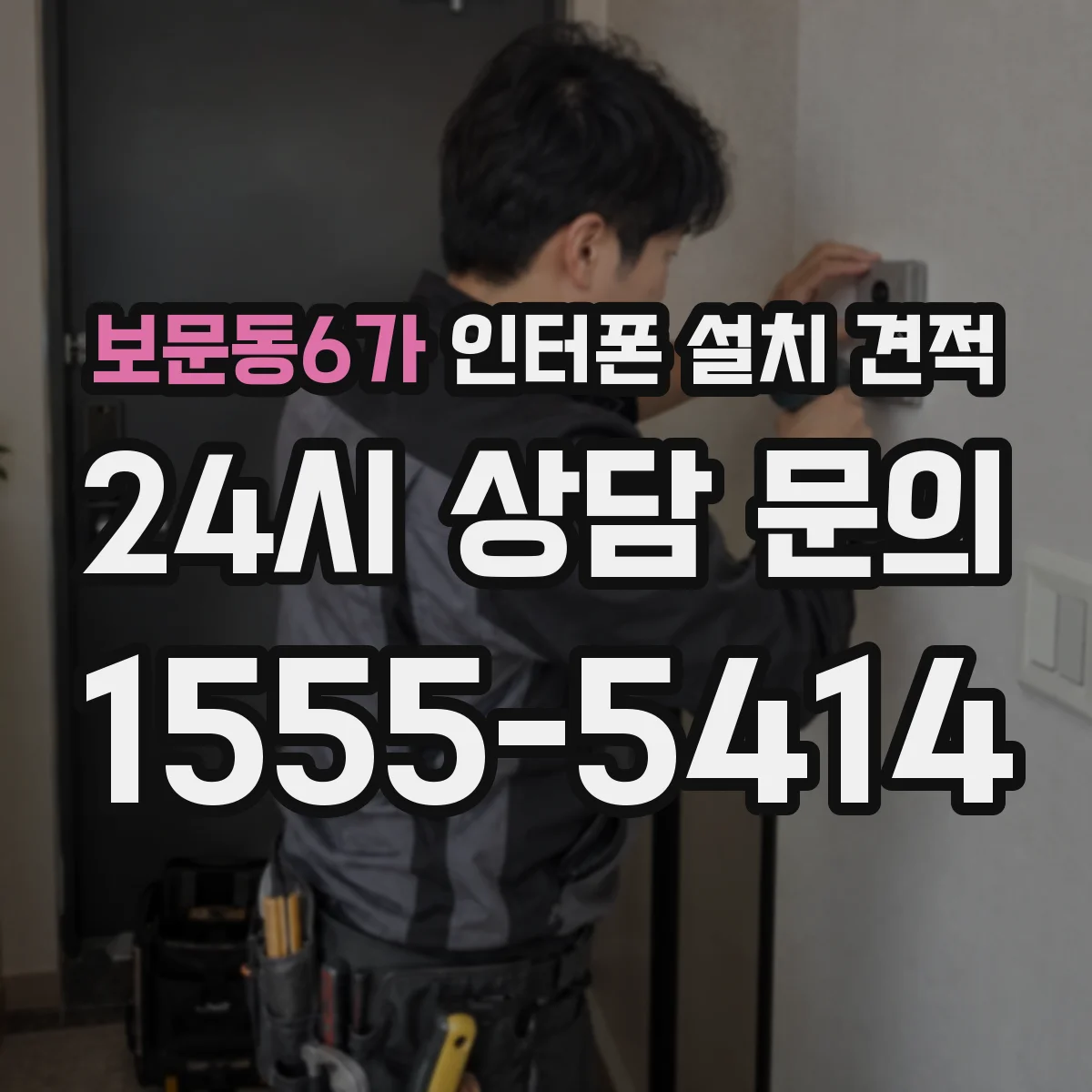 보문동6가 인터폰 설치 견적
