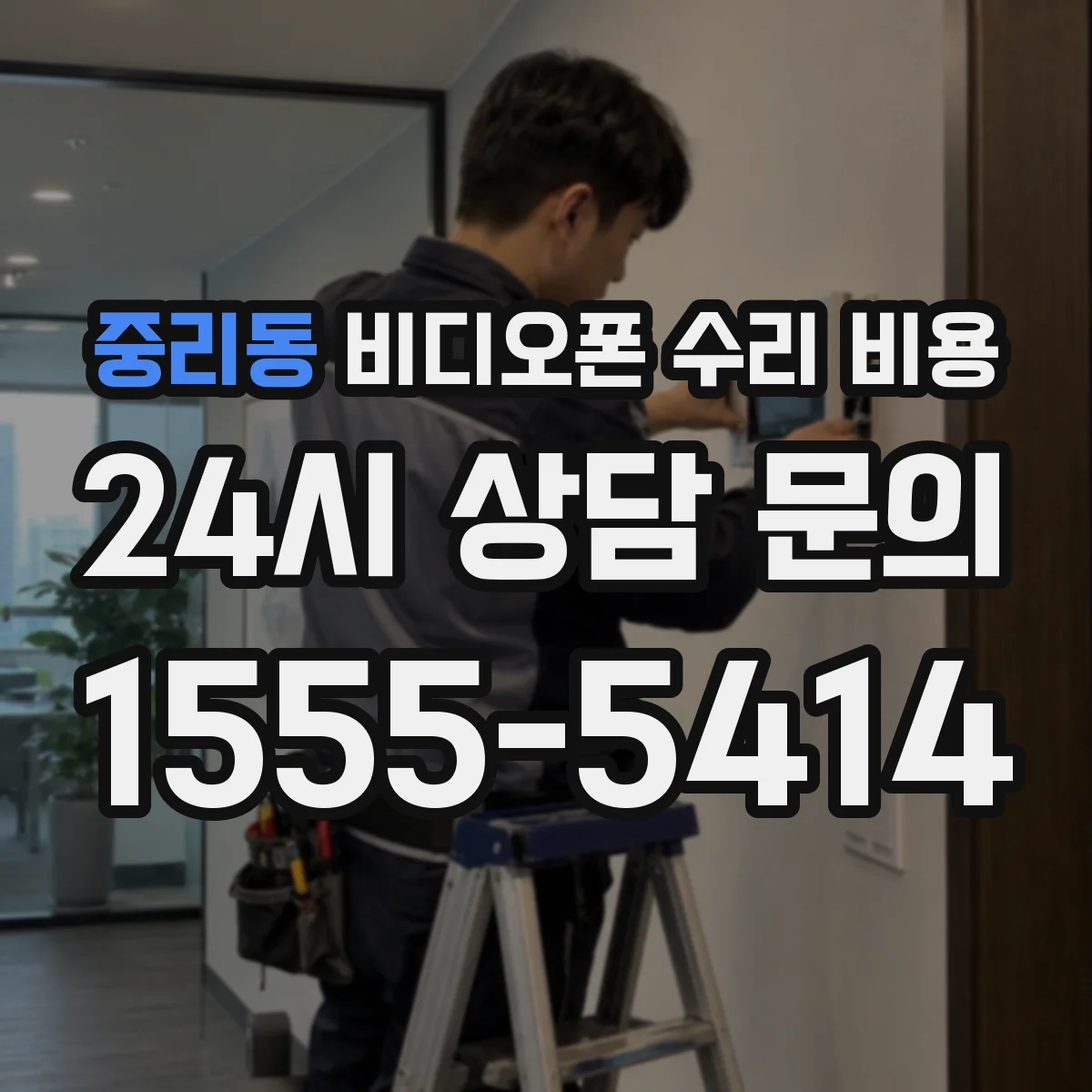중리동 비디오폰 수리 비용