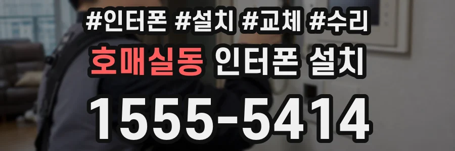 호매실동 인터폰 설치
