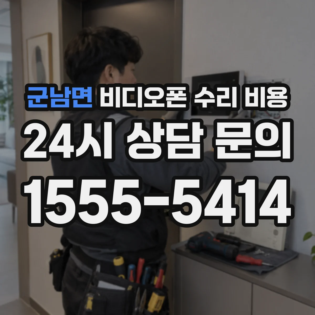 군남면 비디오폰 수리 비용