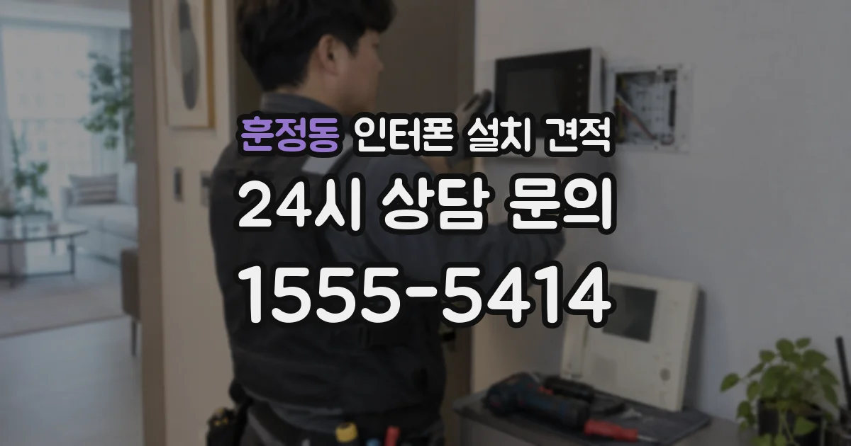 훈정동 인터폰 설치 견적
