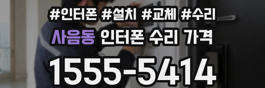 사음동 인터폰 수리 가격