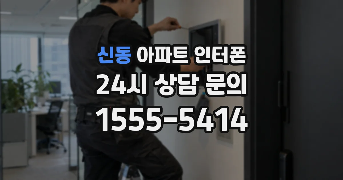 신동 아파트 인터폰