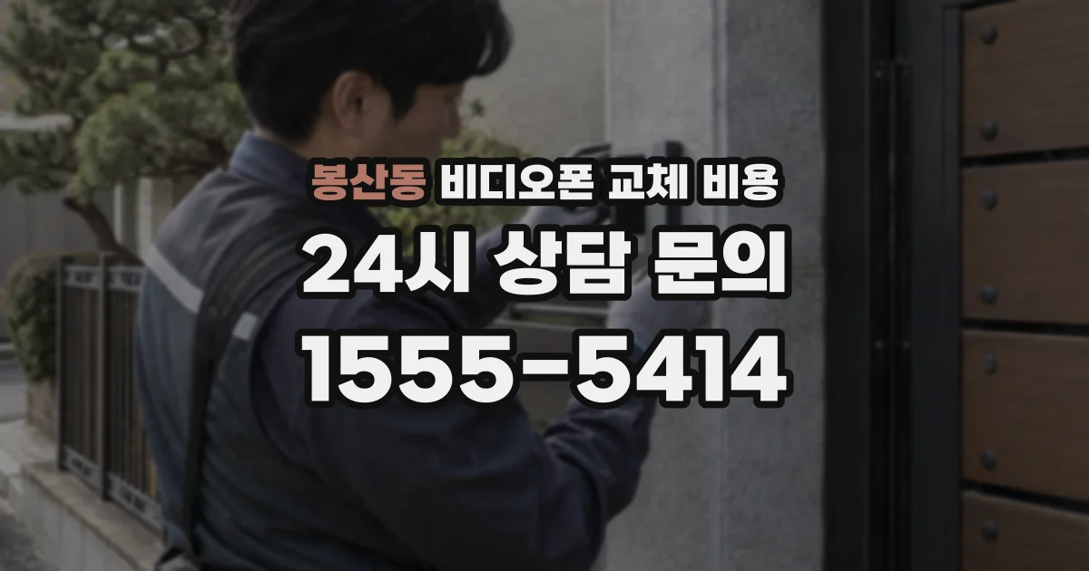 봉산동 비디오폰 교체 비용