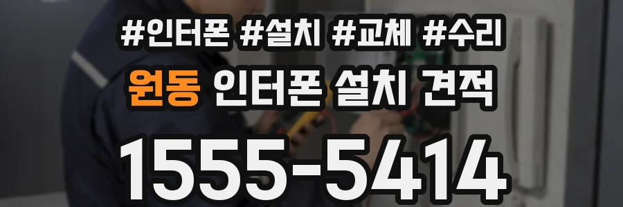 원동 인터폰 설치 견적