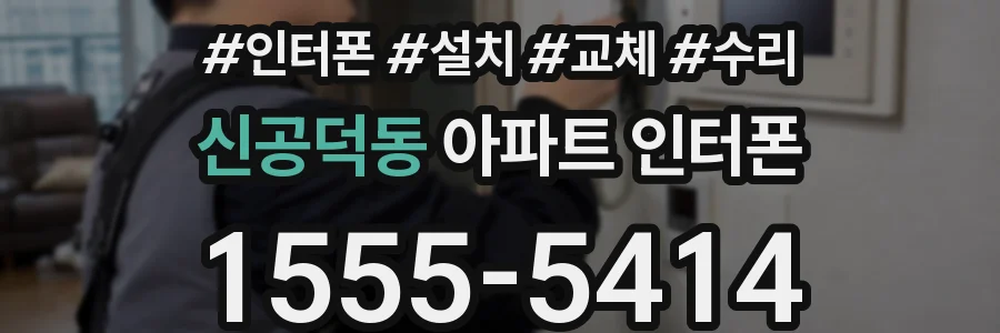 신공덕동 아파트 인터폰