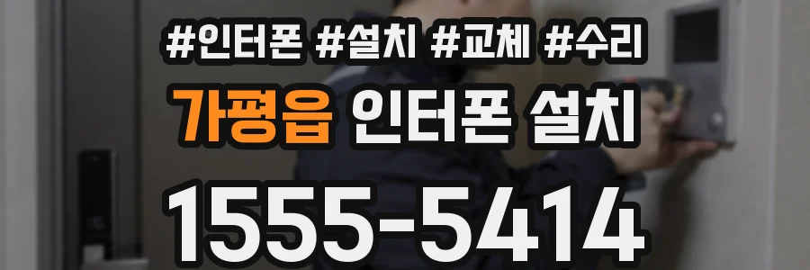 가평읍 인터폰 설치