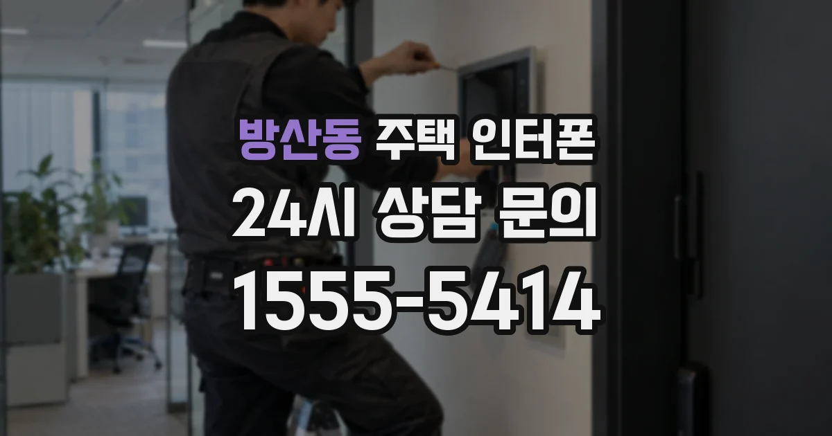 방산동 주택 인터폰