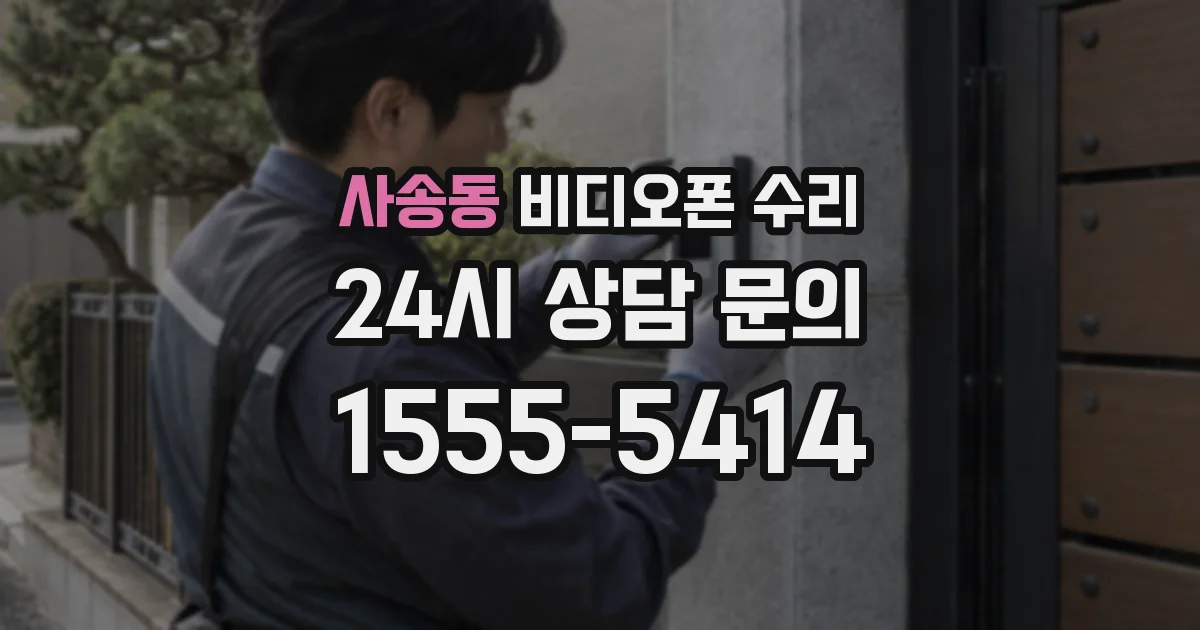 사송동 비디오폰 수리