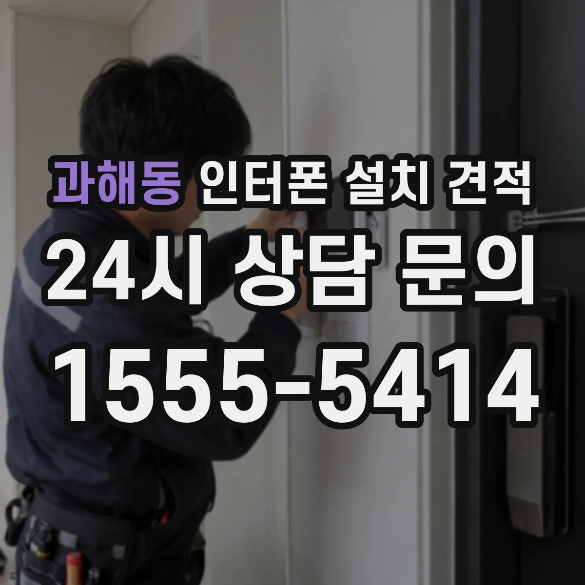 과해동 인터폰 설치 견적