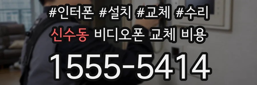 신수동 비디오폰 교체 비용