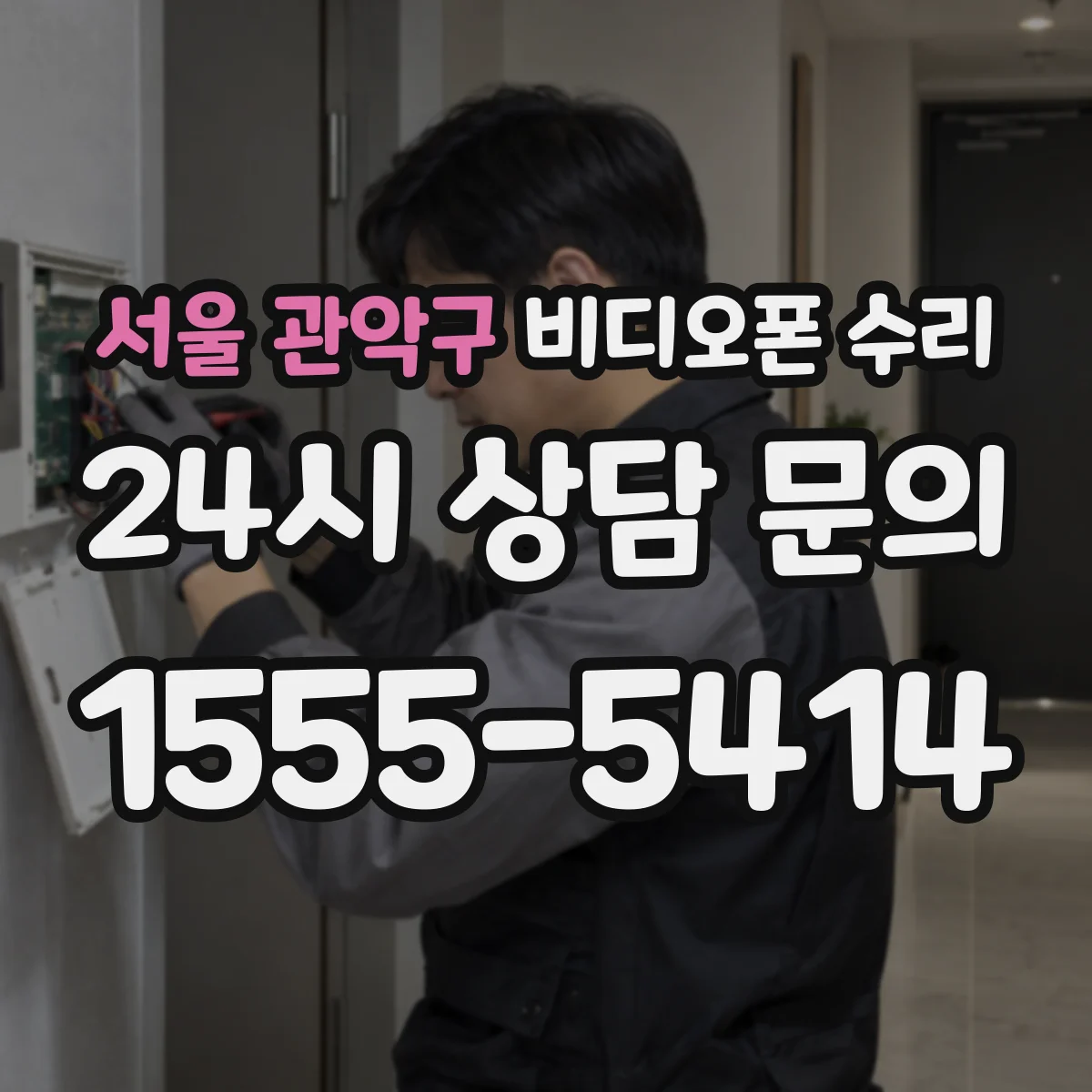 서울 관악구 비디오폰 수리